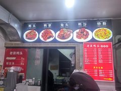 -老裴鸭头.兔头(柯城店)