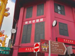 门面-南洋老咖啡(牛车水店)