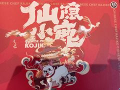 -仙隐小鹿中华料理(南宁万象城店)
