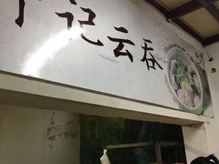 -海清宁记大馅云吞