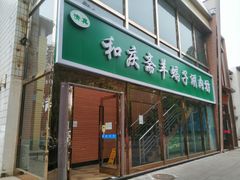 -和庆斋阳坊秘制羊蝎子火锅(云岗店)