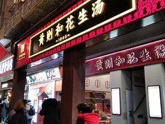 -黄则和花生汤(中山路店)
