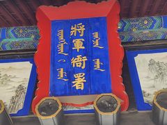 -内蒙古将军衙署博物院