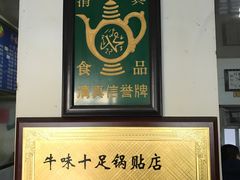 -牛味十足传统美食(凤凰西街店)