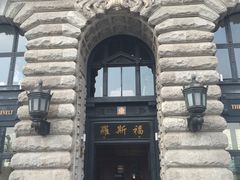 -罗斯福色戒酒吧(外滩店)