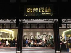 门面-原製原味(普陀山磐龙店)