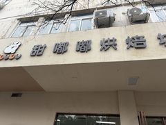 -甜嘟嘟烘焙坊(舒城路店)