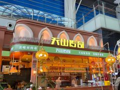 -天山传奇新疆菜(SKLP店)
