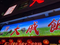 门面-大戚饭店(泰华路店)