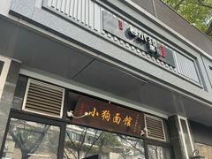 -小狗面馆·杭帮拌川·片儿川(大沽路店)