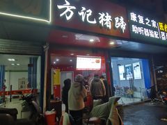门面-新桥方记猪蹄