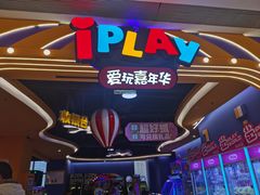 -爱玩嘉年华(龙湖曲江天街店)