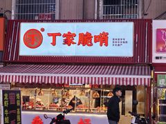 -丁家脆哨(民生路店)