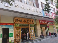 门面-澄城水盆羊肉(澄县老哥红庙坡店)