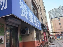 -赞鳌巷子煎粉(临江小区店)