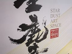-星尘艺术空间