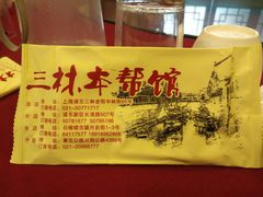 -三林本帮馆(中林街店)