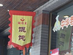 -鲜得来排骨年糕(即墨路店)