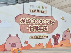 -深圳龙华星河COCO City(民治店)