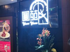 门面-圆苑(金茂店)