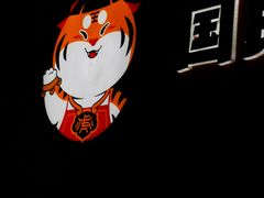 -虎丫炒鸡(平顶山汝州绿洲广场店)