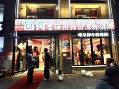 -遇西祠·海鲜烧烤(总店)