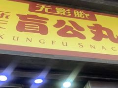门面-无影脚佛山陈氏盲公丸始创店(飞鸿街店)