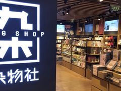 -九木杂物社(大东方百货店)