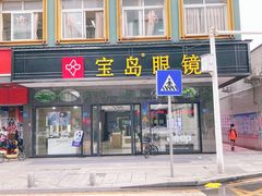 -宝岛眼镜(虎门人民中路店)