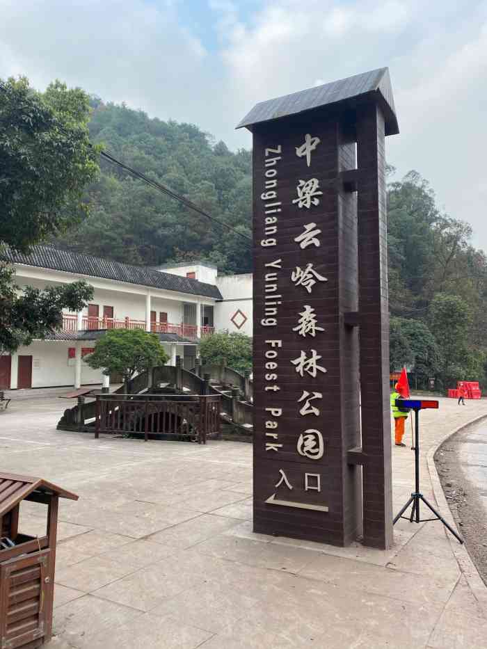 中梁山云岭森林公园图片