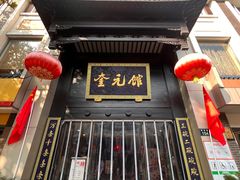 -奎元馆.百年奎元.非遗传承(西湖边的解放路店)