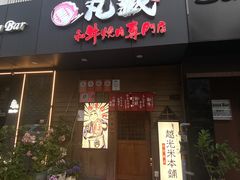 -丸藏和牛烧肉专门店(园区师惠坊店)