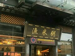 -渔米粥(罗湖店)