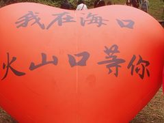 -海口火山口国家地质公园