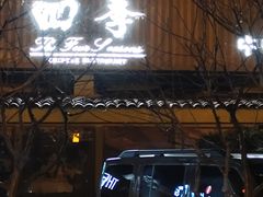 -北京建国饭店四季中餐厅