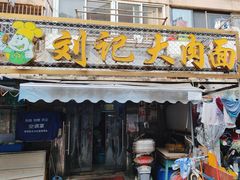 -刘记大肉面(三牌楼大街店)