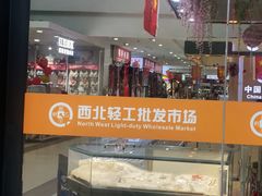 -西北轻工批发市场