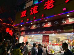 门面-双流兔头(成都金丝街总店)