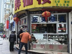-醉仙楼(乌山路店)