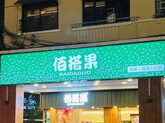 -咏春葱油饼(德政中路店)