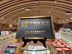 -老鼎丰糕点铺子(国贸商城店)