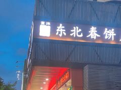 -富源东北春饼店(翠竹店)