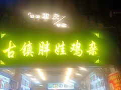 -胖娃古镇鸡杂(磁器口总店)