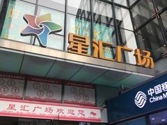 -星河国际影城(新会店)