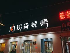 门面-玛森烧烤(文化东路店)