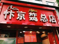 门面-阿捡忭京炸鸡(韭菜园总店)