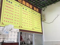 -巴鑫田姐米线(巴南万达店)