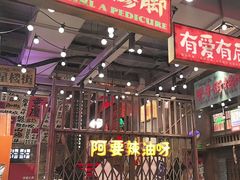 -萍姐火锅·公路夜市(南京新街口店)