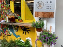 -茶是一枝花泡茶店
