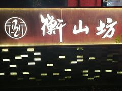 -徐家汇源景区-衡山坊